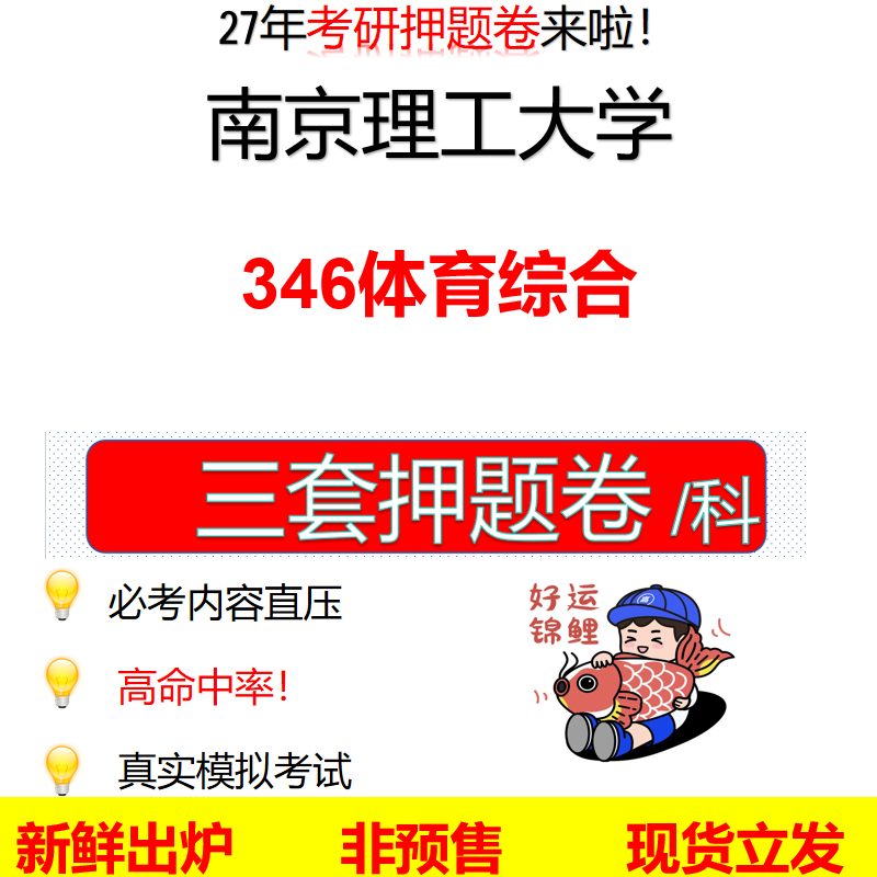 2027南京理工大学346体育综合南理工346考研考前押题模拟卷预测题真题题型答案解析