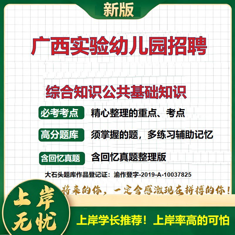 2026广西实验幼儿园招聘考试综合知识公共基础知识题库事业单位招聘历年真题备考资料职业能力测验综合应用能力复习资料大石头题库