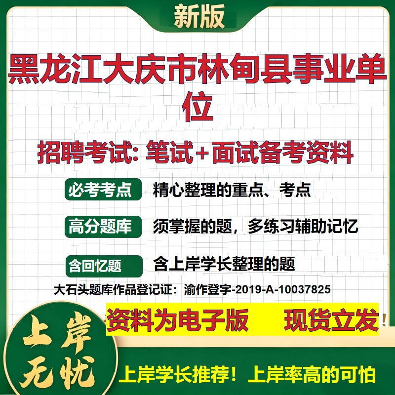 2026年黑龙江大庆市林甸县事业单位招聘笔试面试备考资料 综合基础复习讲义高频考点测评模拟真题综合测试大石头题库