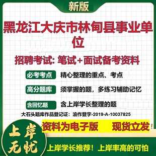2026年黑龙江大庆市林甸县事业单位招聘笔试面试备考资料 综合基础复习讲义高频考点测评模拟真题综合测试大石头题库