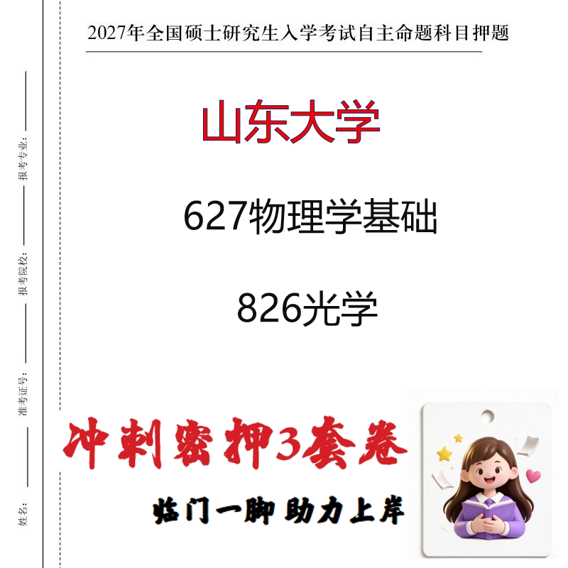 2027山东大学627物理学基础826光学考研冲刺押题印刷成品