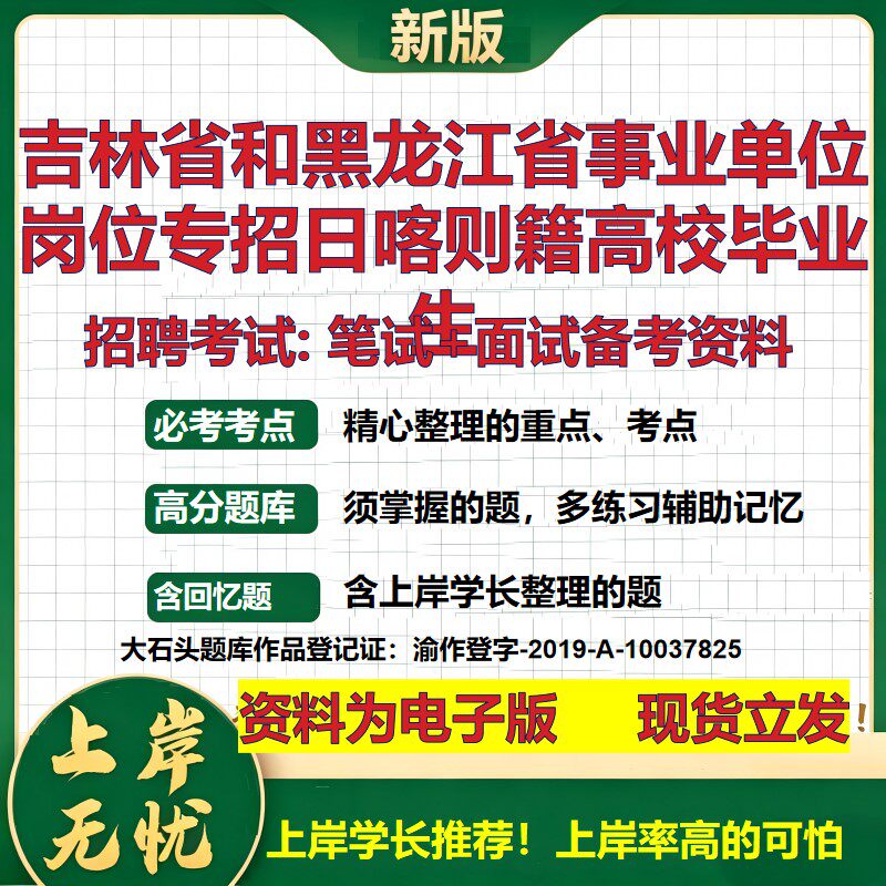 2026年吉林省和黑龙江省事业单位岗位专招日喀则籍高校毕业生招聘笔试面试备考资料 综合基础高频考点模拟真题综合测试大石头题库