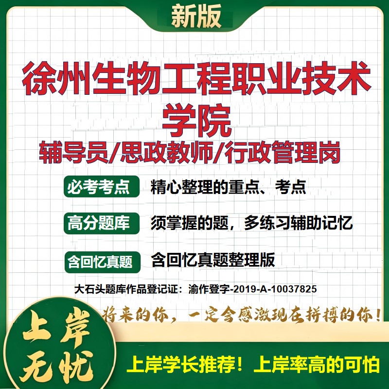 徐州生物工程职业技术学院辅导员考试资料思政课教师2026高校辅导员招聘笔试面试真题笔记结构化面试时政教育学心理学大石头题库