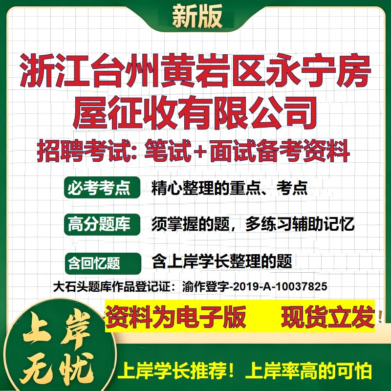 浙江台州黄岩区永宁房屋征收公司2026国企招聘笔试面试校招社招备考资料 行测综合基础复习讲义高频考点模拟真题 大石头题库