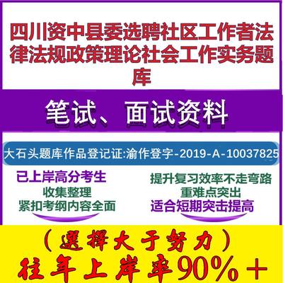 2025年四川资中县委选聘社区工作者法律法规政策理论社会工作实务笔试面试考试真题复习资料大石头题库
