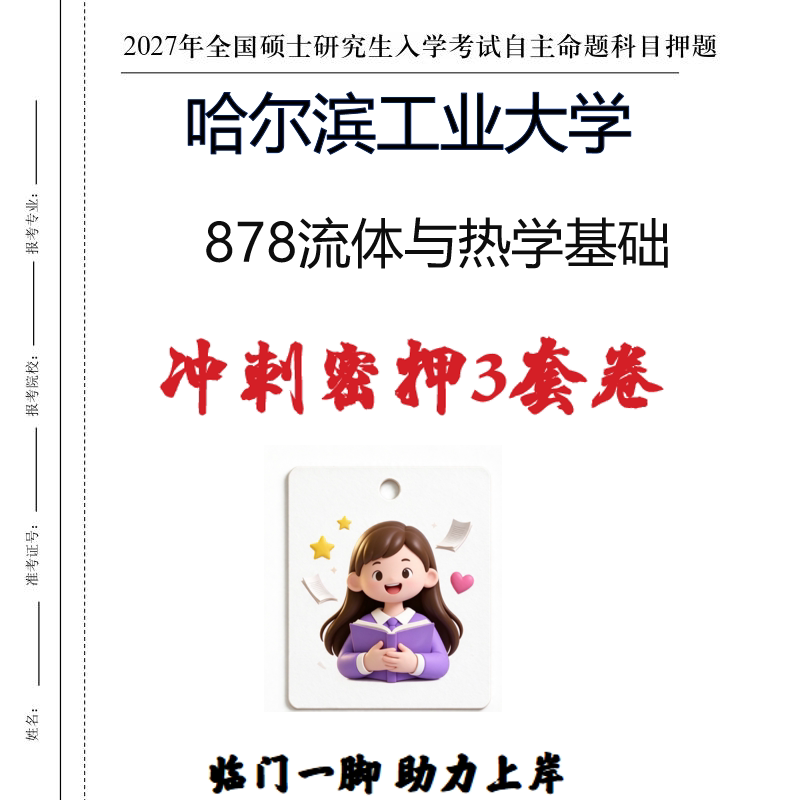 2027哈尔滨工业大学878流体与热学基础考研冲刺密押印刷纸质发货