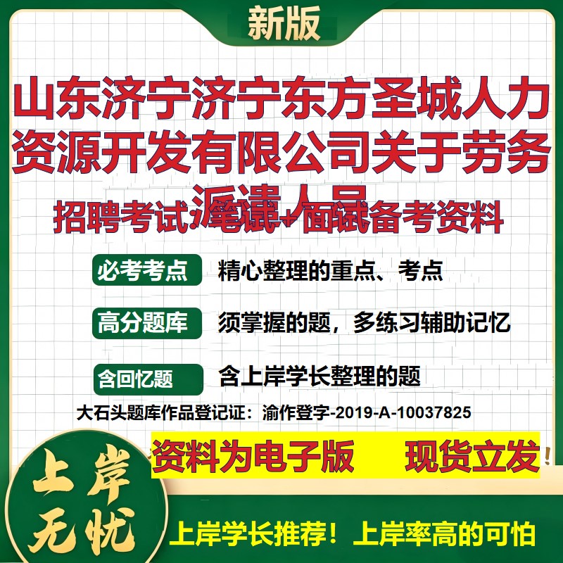 2026年山东济宁济宁东方圣城人力资源开发有限公司关于劳务派遣人员招聘笔试面试备考资料 综合基础高频考点真题大石头题库