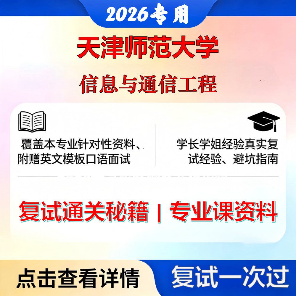 天津师范大学 天师大081000信息与通信工程信息与通信工程考研复试真题库资料石头题库2026年（现货立发）