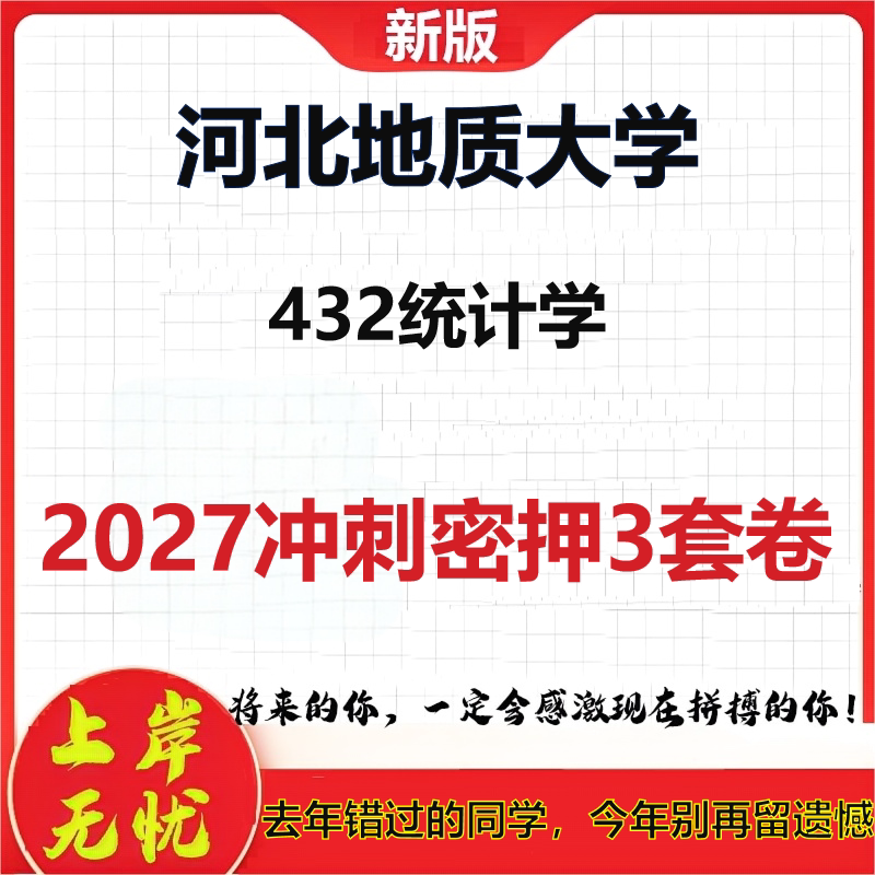 2027河北地质大学432统计学考研冲刺押题模拟密训预测卷