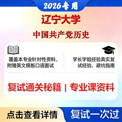 辽宁大学 辽大030204中共党史中国共产党历史考研复试真题库资料石头题库2026年（现货立发）