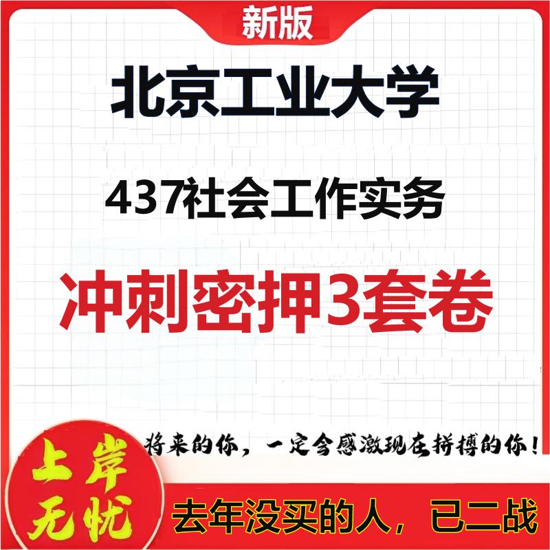 26年北京工业大学437社会工作实务考研冲刺押题模拟密训卷
