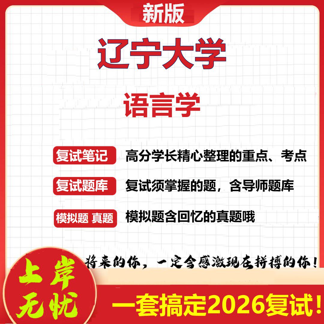 2026年辽宁大学语言学考研复试真题库资料石头题库(现货立发)