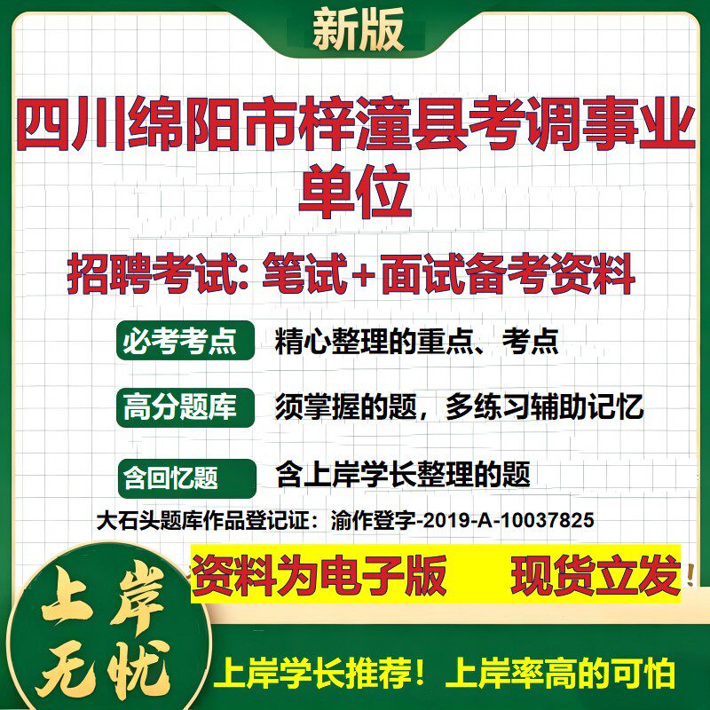 2026年四川绵阳市梓潼县考调事业单位招聘笔试面试备考资料 综合基础复习讲义高频考点测评模拟真题综合测试大石头题库
