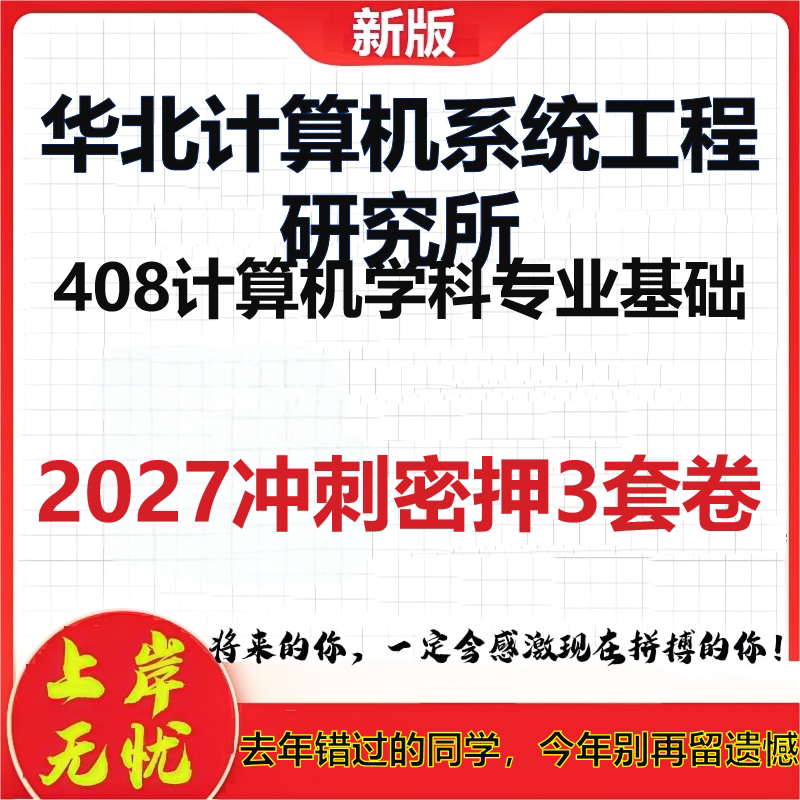 2027华北计算机系统工程研究所408计算机学科专业基础考研冲刺押题模拟密训预测卷