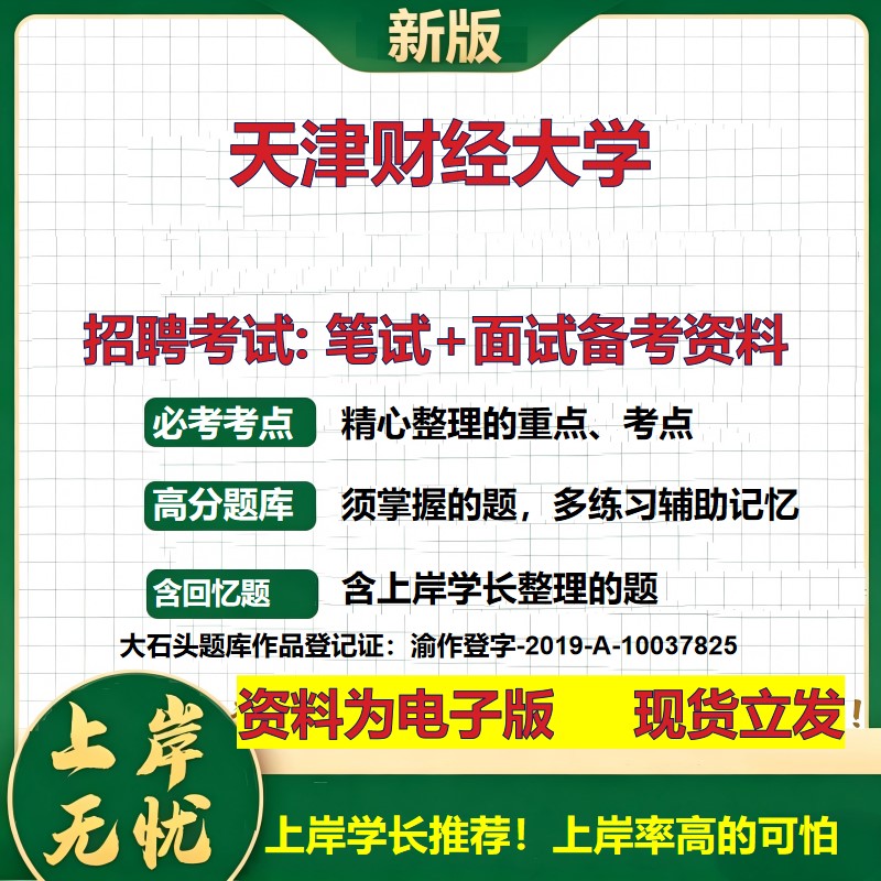 2026年天津财经大学招聘笔试面试备考资料 综合基础复习讲义高频考点测评模拟真题综合测试大石头题库