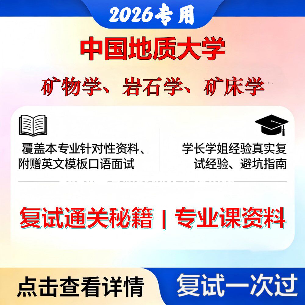中国地质大学 地大070900地质学矿物学、岩石学、矿床学考研复试真题库资料石头题库2026年（现货立发）