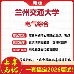 2026年兰州交通大学电气综合考研复试真题库资料石头题库（现货立发）