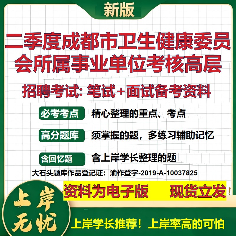 2026年二季度成都市卫生健康委员会所属事业单位考核高层招聘笔试面试备考资料 综合基础讲义高频考点模拟真题综合测试大石头题库
