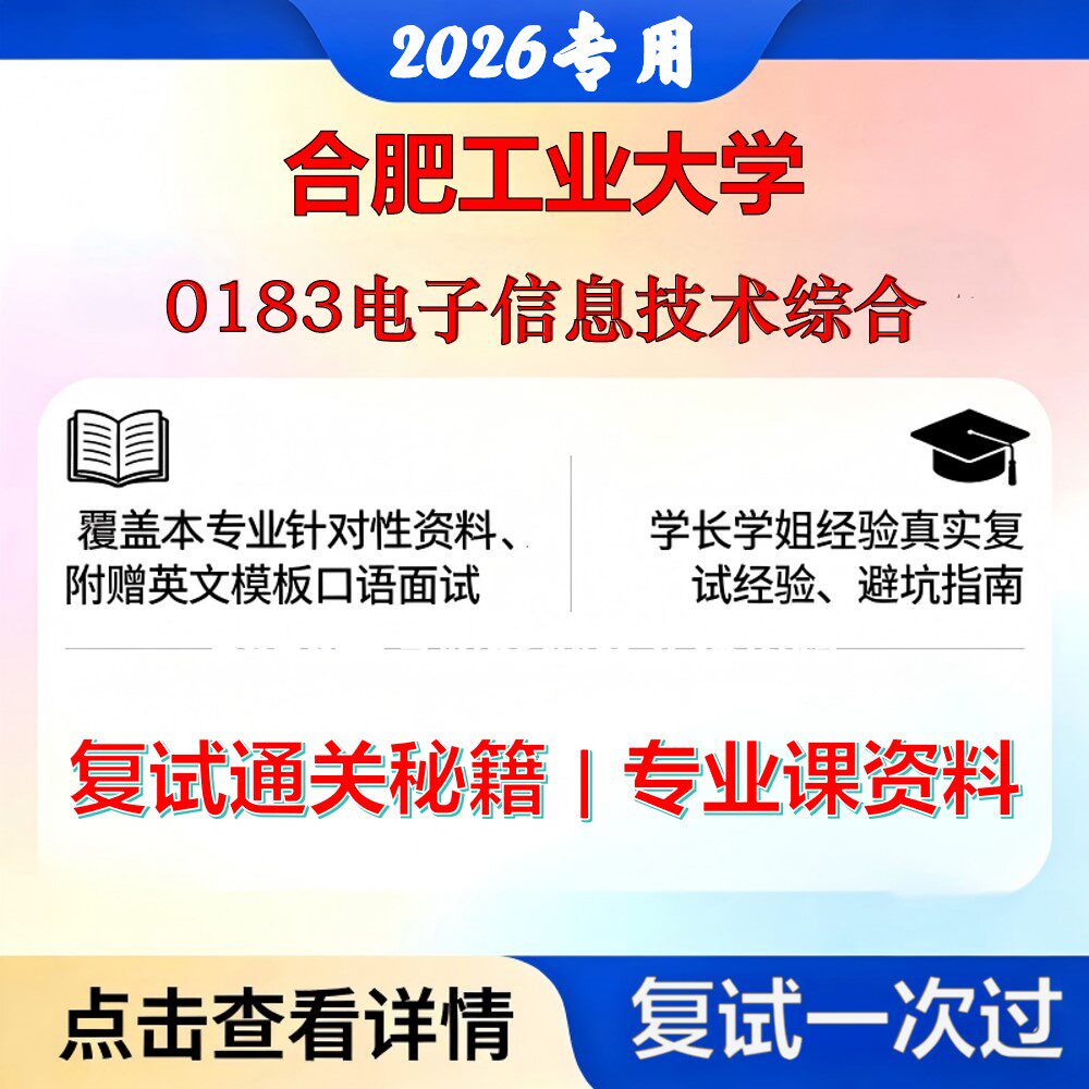 合肥工业大学 合工大085401新一代电子信息技术0183电子信息技术综合考研复试真题库资料石头题库2026年（现货立发）