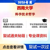 现货立发 西南大学 西大010108科学技术哲学科学技术哲学考研复试真题库资料石头题库2026年