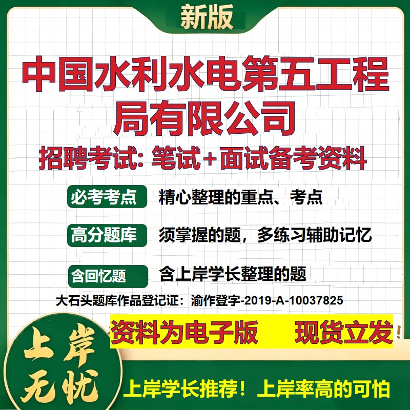 中国水利水电第五工程局公司2026国企招聘笔试面试校招社招备考资料 行测综合基础复习讲义高频考点测评模拟真题 大石头题库
