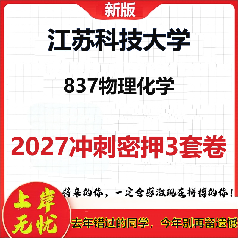 2027江苏科技大学837物理化学考研冲刺押题模拟密训预测卷