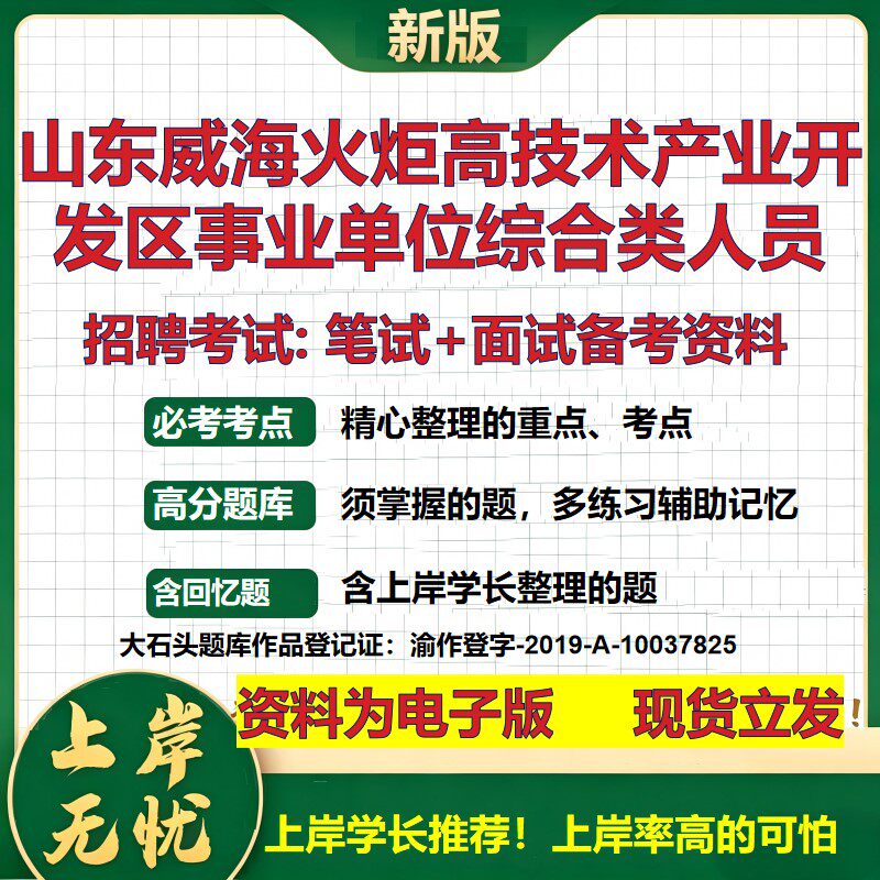 2026年山东威海火炬高技术产业开发区事业单位综合类人员招聘笔试面试备考资料 综合基础讲义高频考点模拟真题综合测试大石头题库