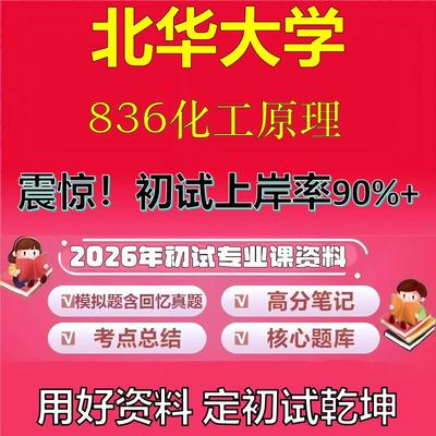 2026年北华大学836化工原理考研专业课初试复习备考真题期末试卷冲刺强化押题卷模拟卷高分题库英语作文模板石头题库