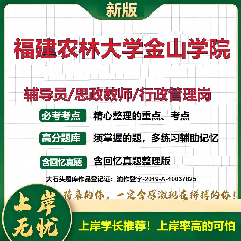 福建农林大学金山学院辅导员考试资料思政课教师行政管理岗2026辅导员招聘笔试面试真题题库笔记结构化面试时政教育学大石头题库