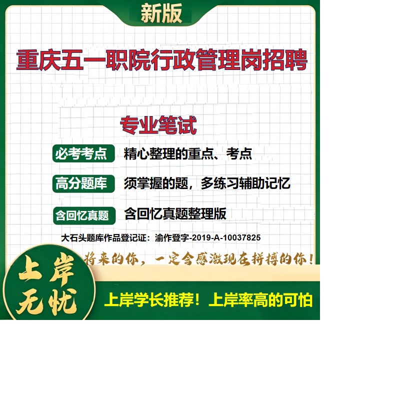 2026重庆五一职业技术学院行政管理岗招聘考试专业笔试题库历年真题备考资料公共基础知识综合知识复习资料精选模拟题大石头题库