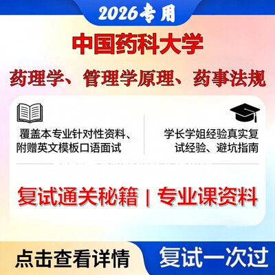 中国药科大学 药大1007Z2社会与管理药学药理学、管理学原理、药事法规考研复试真题库资料石头题库2026年（现货立发）
