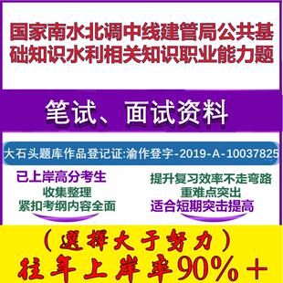 2025年国家南水北调中线建管局公共基础知识水利相关知识职业能力题笔试面试考试真题复习资料大石头题库
