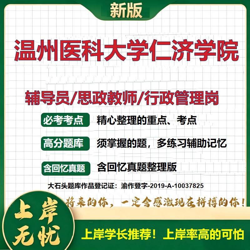 温州医科大学仁济学院辅导员考试资料思政课教师行政管理岗2026辅导员招聘笔试面试真题题库笔记结构化面试时政教育学大石头题库