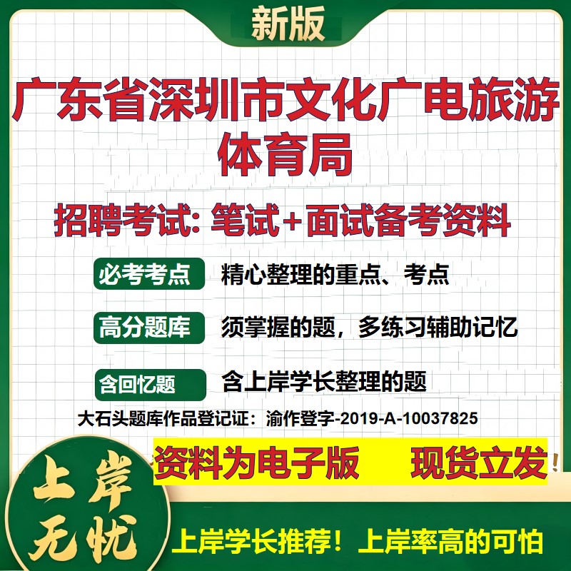 2026年广东省深圳市文化广电旅游体育局招聘笔试面试备考资料 综合基础复习讲义高频考点测评模拟真题综合测试大石头题库