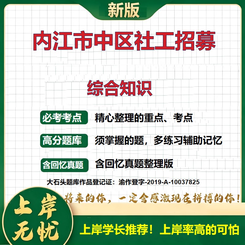 2026四川内江市中区社会工作服务岗位招聘考试综合知识题库历年真题备考资料公共基础知识复习资料精选模拟题知识点考点大石头题库