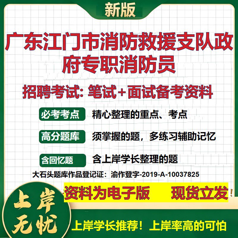 2026年广东江门市消防救援支队政府专职消防员招聘笔试面试备考资料 综合基础复习讲义高频考点测评模拟真题综合测试大石头题库