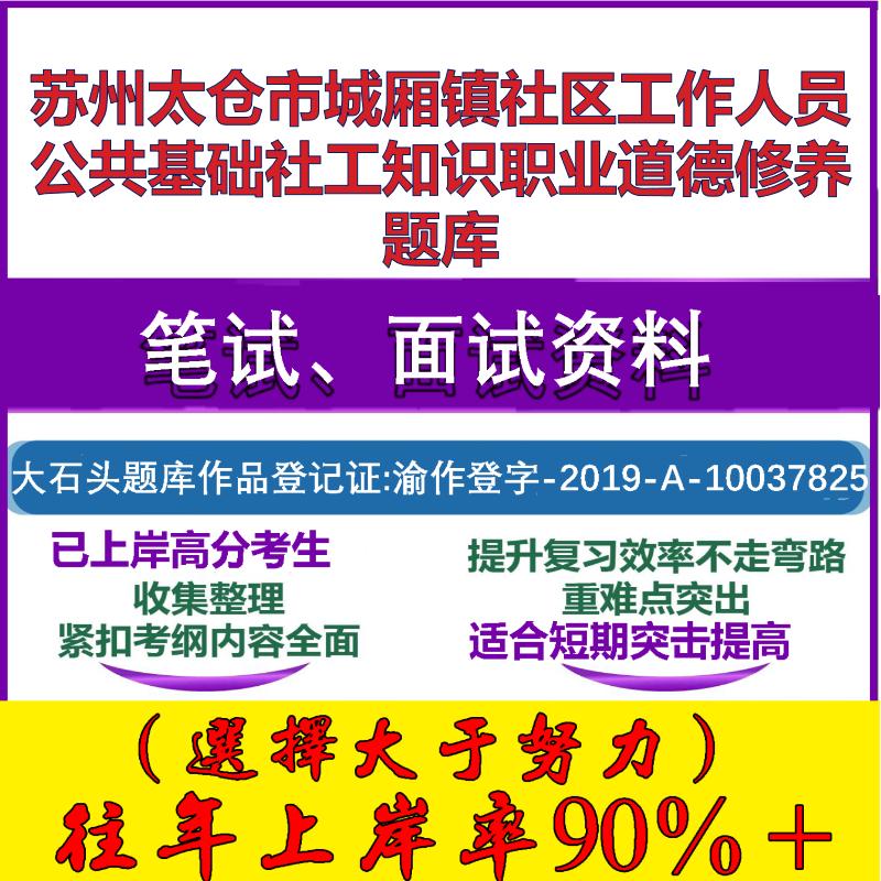 2025年苏州太仓市城厢镇社区工作人员公共基础社工知识职业道德修养笔试面试考试真题复习资料大石头题库