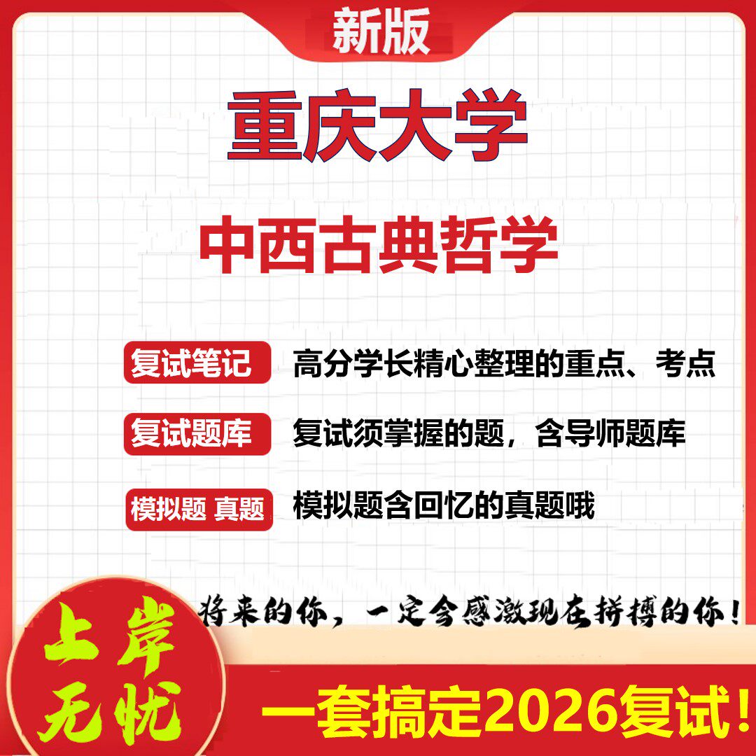 2026年重庆大学中西古典哲学考研复试真题库资料石头题库（现货立发）