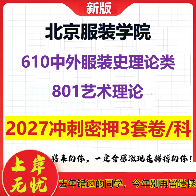 2027北京服装学院610中外服装史理论类801艺术理论考研冲刺押题模拟密训预测卷