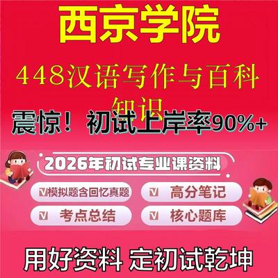 2026年西京学院448汉语写作与百科知识考研专业课初试复习备考真题期末试卷冲刺强化押题卷模拟卷高分题库英语作文石头题库