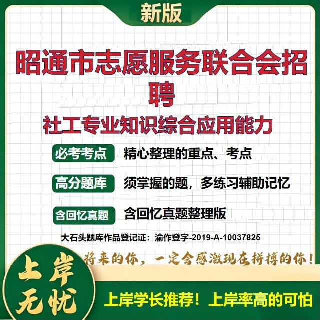 2026云南昭通志愿服务联合会招聘考试社工专业知识综合应用能力题库历年真题备考资料公共基础知识综合知识复习资料精选大石头题库
