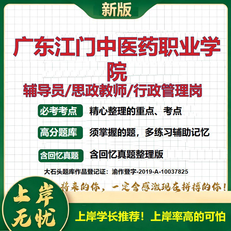 广东江门中医药职业学院辅导员考试资料思政课教师2026高校辅导员招聘笔试面试真题笔记结构化面试时政教育学心理学大石头题库