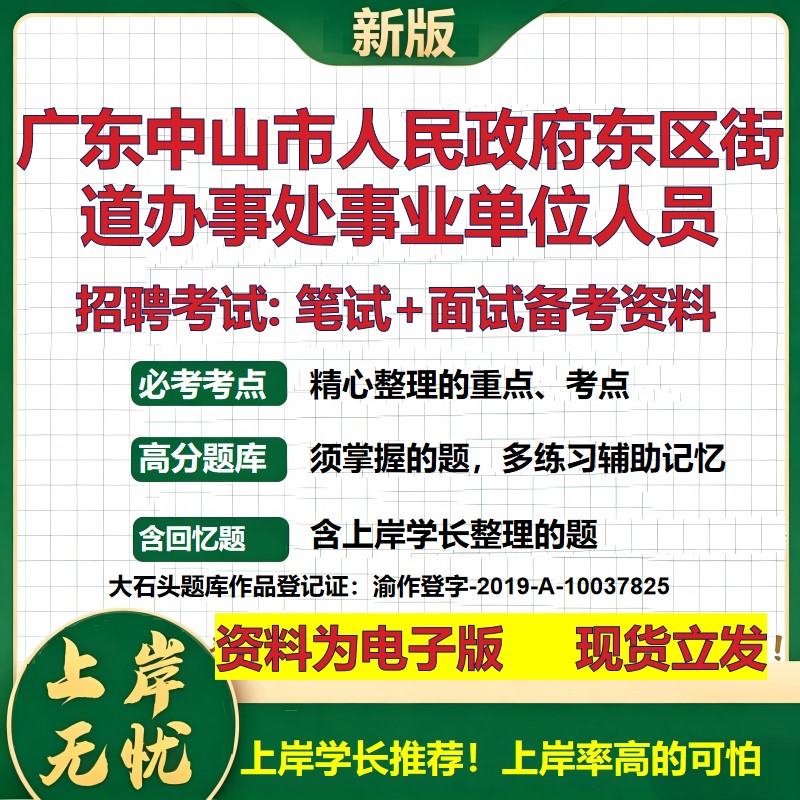 2026年广东中山市人民政府东区街道办事处事业单位人员招聘笔试面试备考资料 综合基础讲义高频考点模拟真题综合测试大石头题库