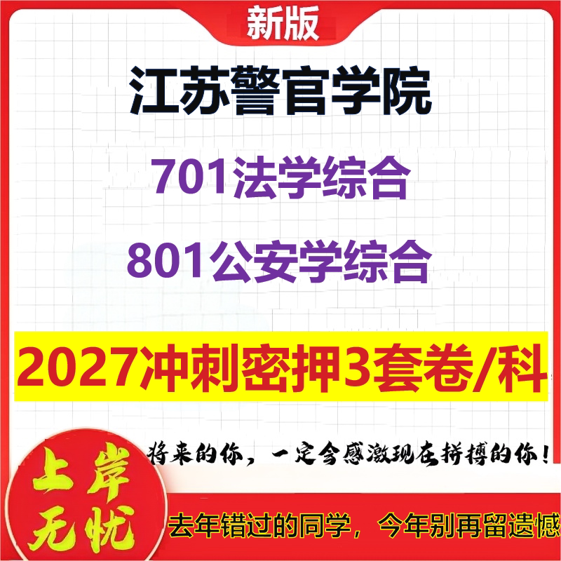2027江苏警官学院701法学综合801公安学综合考研冲刺押题模拟密训预测卷