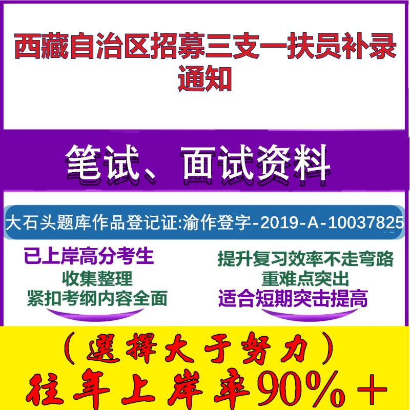2025年西藏自治区招募三支一扶员补录通知考试公共基础职业能力测试笔试真题面试复习资料大石头题库