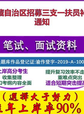 2025年西藏自治区招募三支一扶员补录通知考试公共基础职业能力测试笔试真题面试复习资料大石头题库