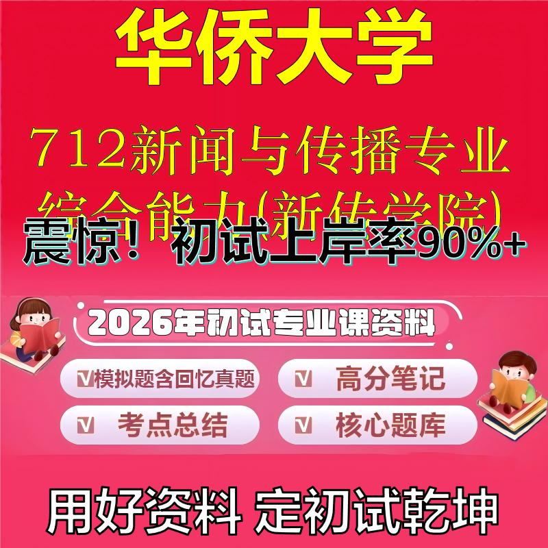 2026年华侨大学712新闻与传播专业综合能力(新传学院)考研专业课初试复习备考真题期末试卷冲刺强化押题卷模拟卷石头题库
