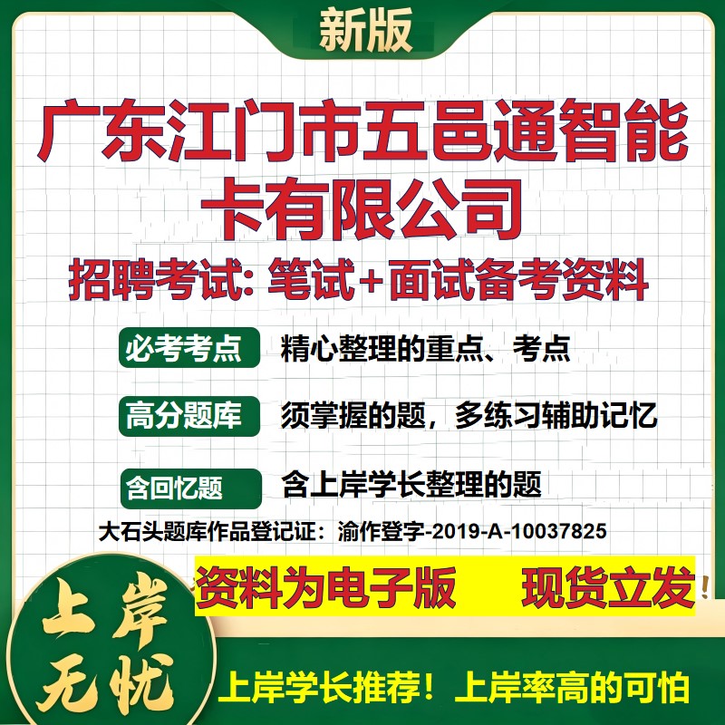 广东江门市五邑通智能卡公司2026国企招聘笔试面试校招社招备考资料 行测综合基础复习讲义高频考点测评模拟真题 大石头题库