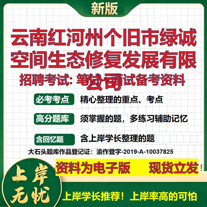 云南红河州个旧市绿诚空间生态修复发展公司2026国企招聘笔试面试备考资料 行测综合基础复习讲义高频考点模拟真题 大石头题库