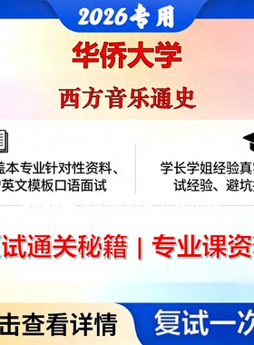华侨大学 华大135200音乐西方音乐通史考研复试真题库资料石头题库2026年（现货立发）